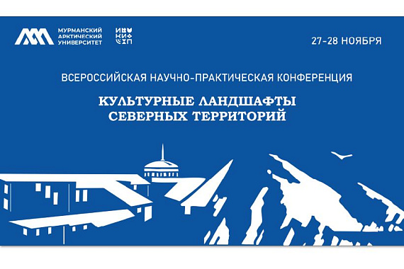 В МАУ пройдёт всероссийская конференция «Культурные ландшафты северных территорий» В МАУ пройдёт всероссийская конференция «Культурные ландшафты северных территорий»